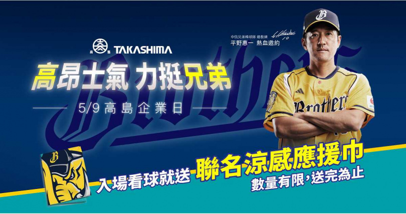 高島5/9企業日開球活動,將限量贈送中信兄弟聯名涼感巾(圖/高島提供)。