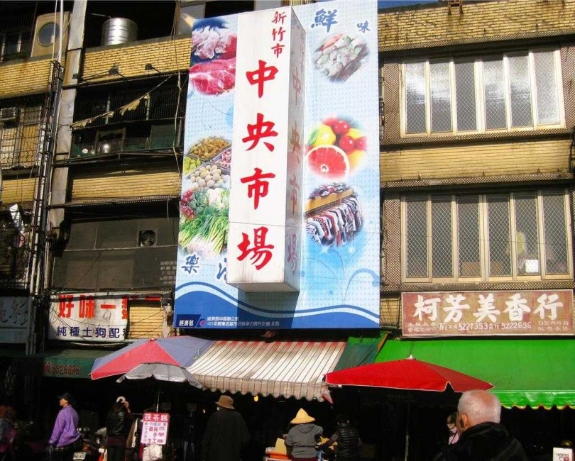 新竹市科技產業與文化於此交織共融，形塑出別具一格的城市風貌，傳統廟宇建築周邊匯聚多元在地小吃，圖為新竹擁有70多年歷史的中央市場。（圖／中國時報陳韻萍攝）