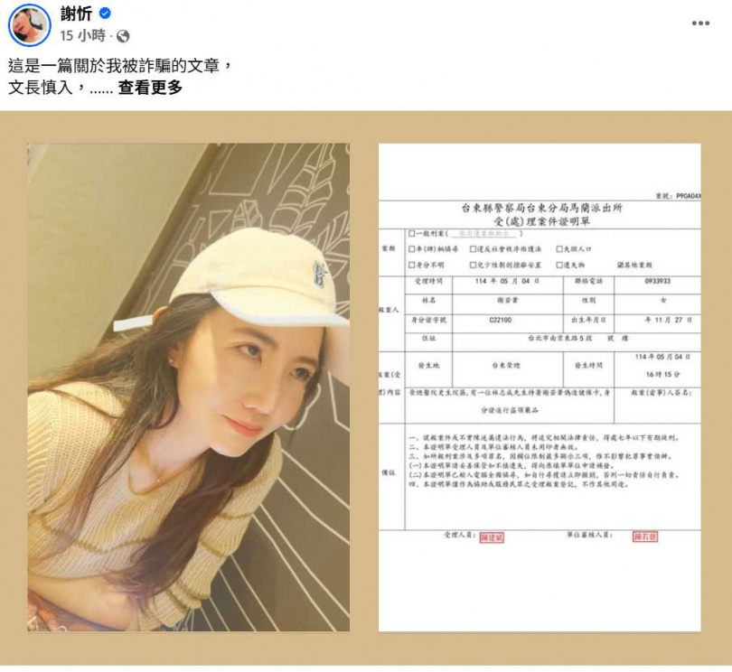 謝忻去台東弄丟錢包，竟被詐騙集團盯上。（圖／翻攝自謝忻臉書）