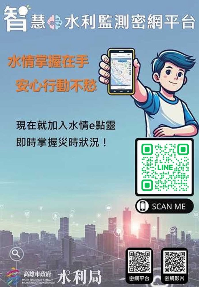 高雄市智慧防汛再升級！「水情e點靈」一指查水情，避災、離災、減災零時差。(圖片提供／高雄水利局)