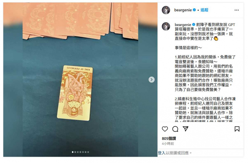 熊熊透過社群揭露與前經紀人決裂內幕。(圖/翻攝自Instagram/beargenie)