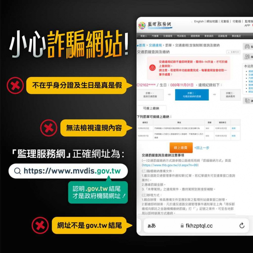 詐騙集團催繳交通違規罰單手法不斷更新。(圖/公路局提供)