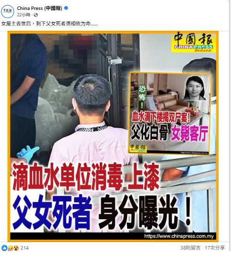 據初步研判,父親可能早於數週前於臥室內去世,遺體已嚴重腐化並化為白骨;女兒則疑長期與遺體共處,未能求助或自行生活,最終餓死於客廳門邊。(圖/翻攝自臉書,China Press 中國報 )