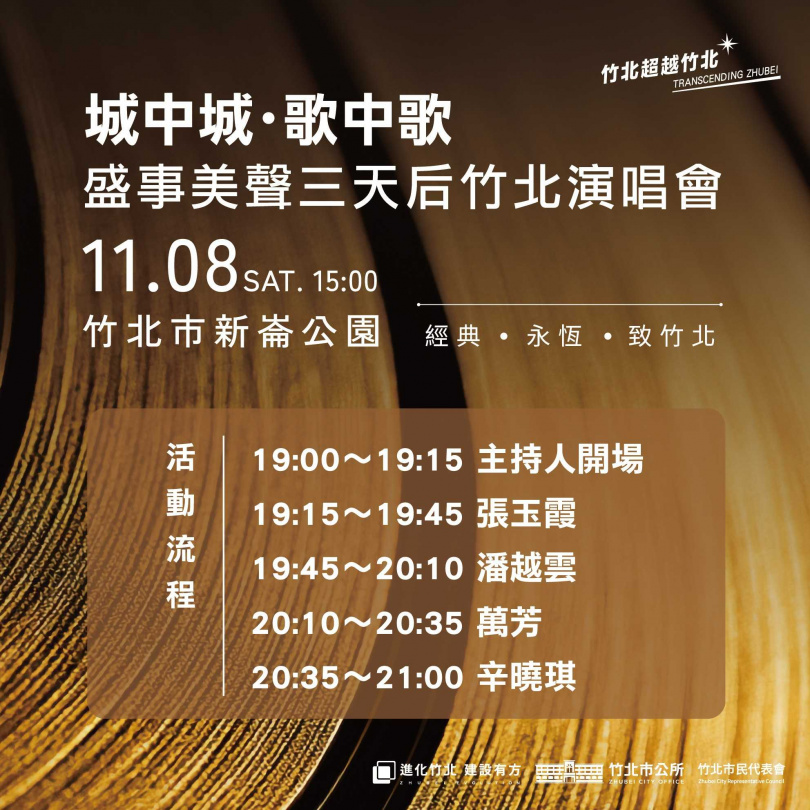 竹北11月8日演唱會活動詳情已經公布。（圖／翻攝自竹北市公所媒體群組）