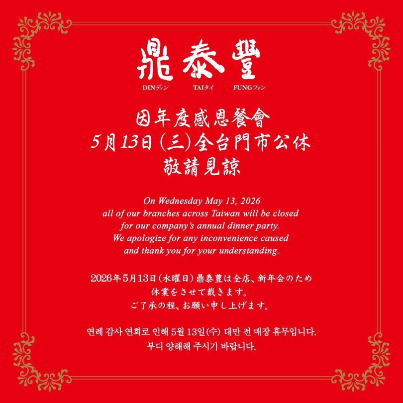鼎泰豐公休還用各種語言公告。（圖／翻攝鼎泰豐臉書）