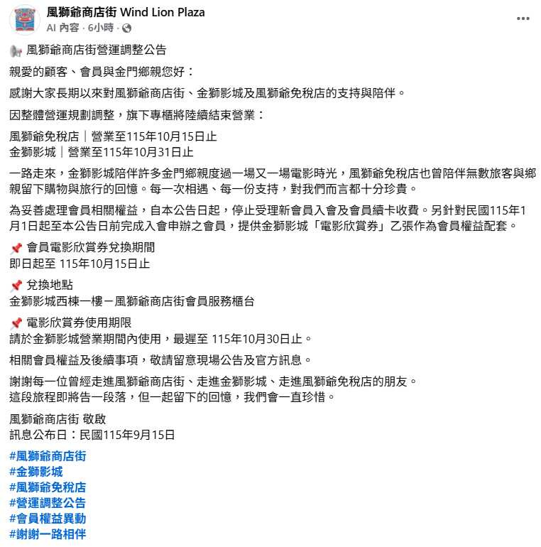 風獅爺商店街公告調整營運規劃,旗下金獅影城確定營業至10月底。(圖/翻攝自臉書,風獅爺商店街)