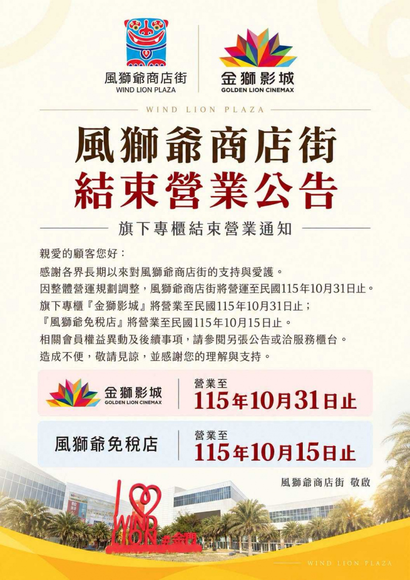 風獅爺商店街公告調整營運規劃,旗下金獅影城確定營業至10月底。(圖/翻攝自臉書,風獅爺商店街)