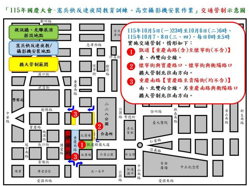 因應國慶大會活動,中正一分局5日宣布週邊交管措施。(圖/翻攝畫面)