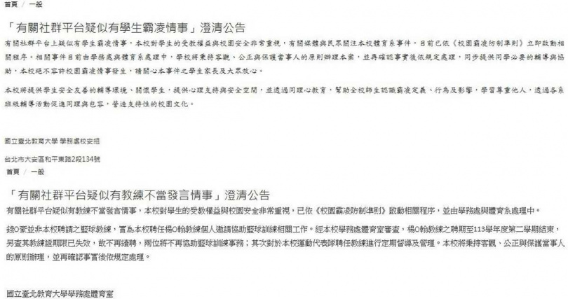 國北教大兩則聲明。(圖/翻攝自國立台北教育大學官網)