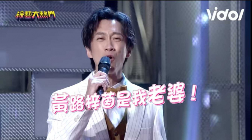 陳漢典還模仿蕭敬騰婚禮對著Lulu激動大喊「黃路梓茵是我老婆」。（圖／翻攝自綜藝大熱門YT）