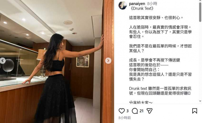 言言18日在IG發文分享歌曲〈Drunk Text〉,疑吐露離婚後心情。(圖/翻攝自言言IG@panaiyen)