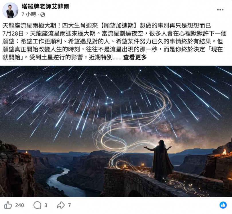 艾菲爾指出，流星雨象徵希望與新的開始，但真正讓願望實現的關鍵，仍在於是否願意勇敢踏出第一步。（圖／翻攝自臉書，塔羅牌老師艾菲爾）