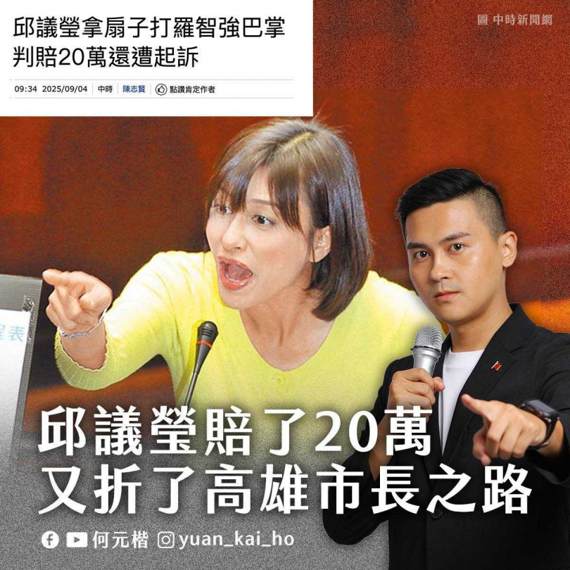 國民黨青年團前副總團長何元楷5日表示，邱議瑩打羅智強這一巴掌不僅賠了20萬，還折了高雄市長路。（圖／翻攝自何元楷臉書）