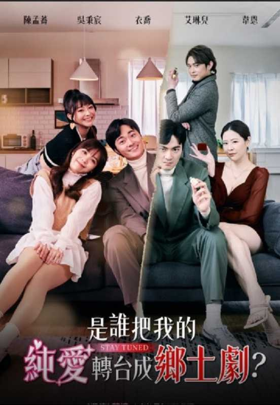 吳秉宸今年初加入17LIVE直頻劇《是誰把我的純愛轉台成鄉土劇？》，這是他第一次用台語演戲。（圖／翻攝自網路）