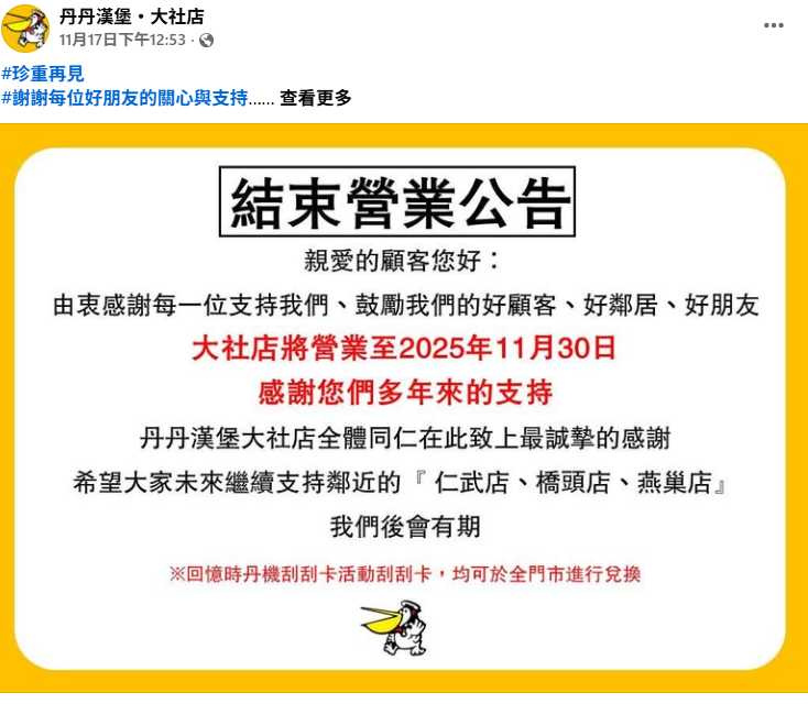 丹丹漢堡大社店張貼結束營業公告,感謝顧客多年支持,公告一出引發大量留言。(翻攝自臉書/丹丹漢堡・大社店)
