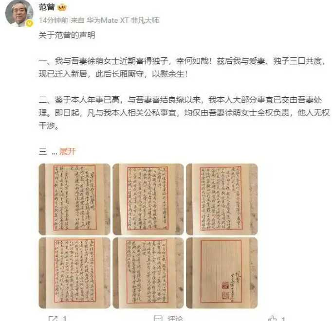 范曾強調未來所有事務由妻子徐萌全權處理。(圖/翻攝自微博)