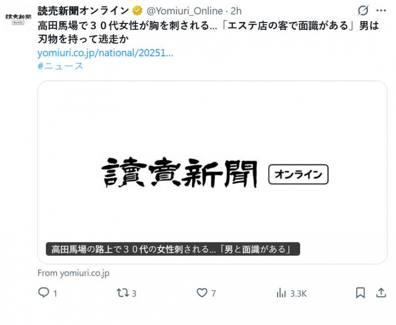 東京新宿區高田馬場發生街頭刺傷案，30多歲女子遭疑似中國籍男子持刀攻擊，警方正全力追緝嫌犯。（圖／翻攝自X，@Yomiuri_Online）