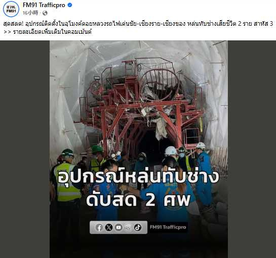泰國清萊府堆鑾隧道施工期間發生岩壁崩落事故,造成2死7重傷。(圖/翻攝自臉書,FM91 Trafficpro)