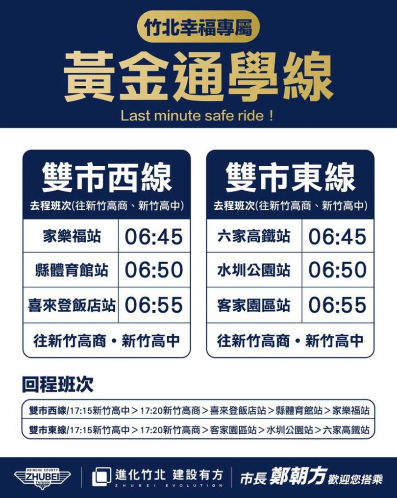竹北市公所砸了新台幣50萬元，即日起至學期末辦理免費「黃金通學線」公車。（圖／翻攝自竹北市公所媒體群組）