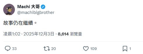 黃立成去年底砸4.6億久違發言，「故事仍在繼續」。（圖／翻攝自X平台@machibigbrother）