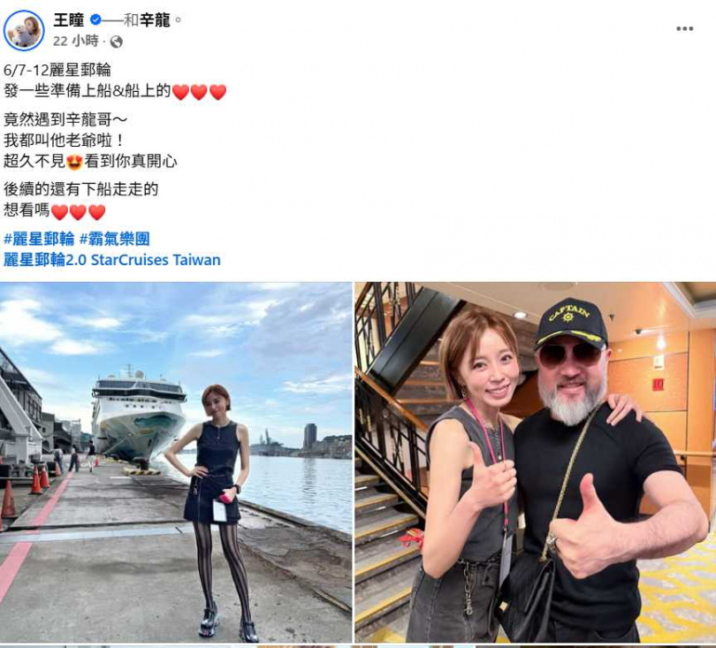 辛龍近日帶著10歲女兒搭乘郵輪出遊，被好友王瞳巧遇並開心合影。（圖／翻攝自臉書，王瞳）