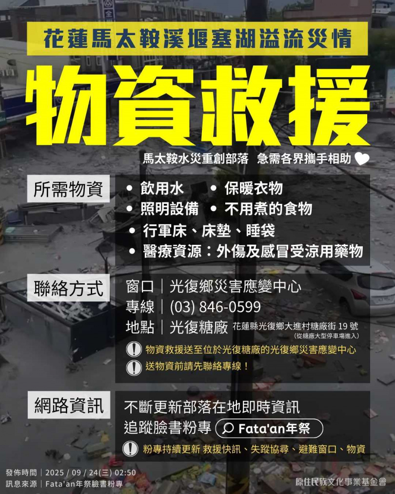 馬太鞍水災,急需6大類物資。(圖/翻攝自財團法人原住民族文化事業基金會臉書)