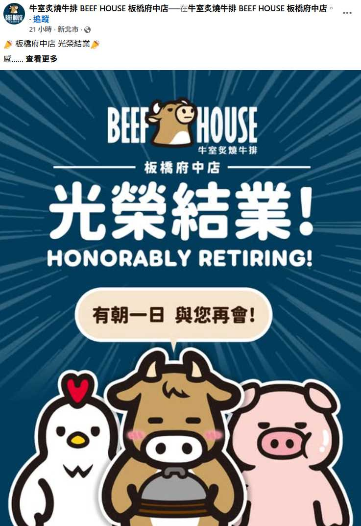 「牛室炙燒牛排」板橋店已於12月21日正式結束營業。（圖／擷取自官方臉書）