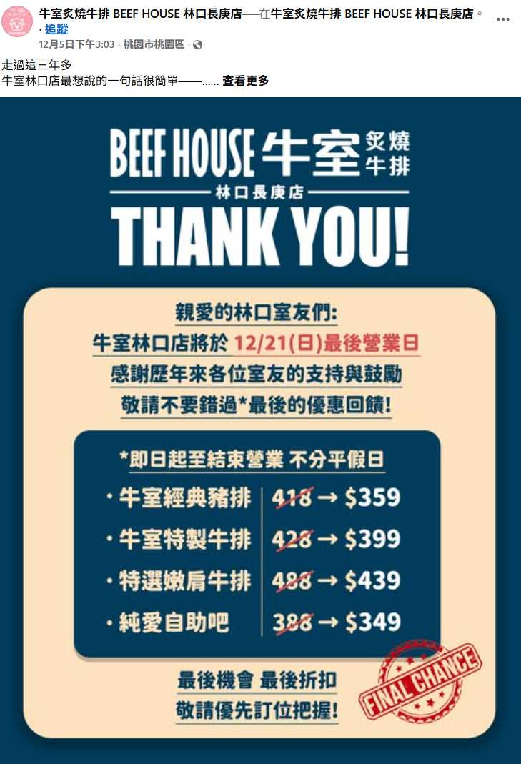 過去曾吸引排隊用餐人潮的「牛室炙燒牛排」林口店黯然歇業。（圖／擷取自官方臉書）