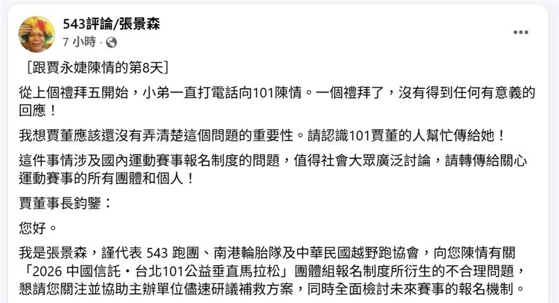 張景森透露自己天天打電話向台北101陳情,盼賈永婕處理報名系統。(圖/翻攝自張景森臉書)