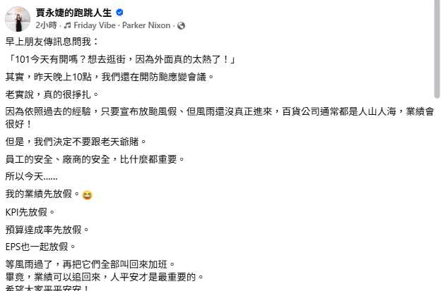 台北101宣布颱風假停業一天,賈永婕表示,寧可放棄一天營收,也要確保員工與合作廠商安全。(圖/翻攝自臉書,賈永婕的跑跳人生)