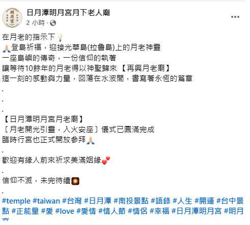 日月潭明月宮是全台唯一主祀月老廟。（圖／翻攝日月潭明月宮臉書）