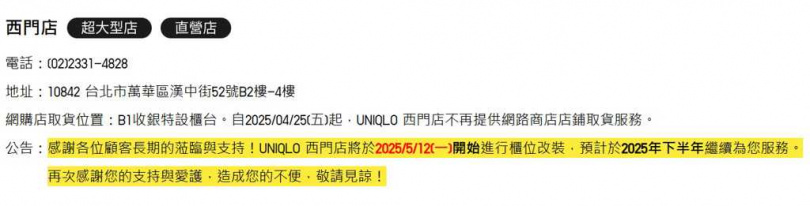 UNIQLO官方網站公告超大型的西門店只營業到5月11日，將進行櫃位改裝，預計今年下半年才繼續服務。（圖／翻攝自UNIQLO官網）