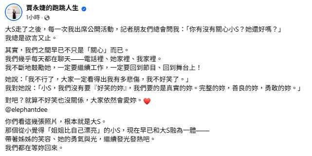 小S曾向賈永婕吐露「不好笑了」的哀傷心聲,展現脆弱與真實。(圖/翻攝自FB,賈永婕的跑跳人生)