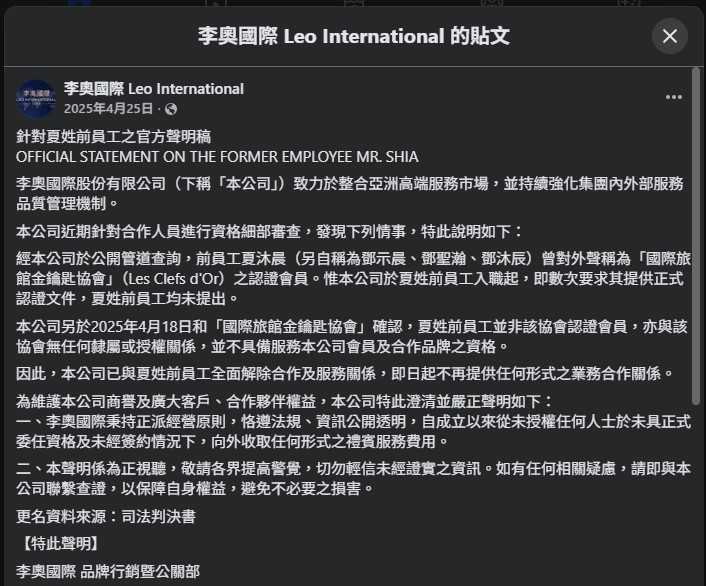李奧國際去年4月即發現夏男異狀、金鑰匙認證也是假的，曾發聲明提醒大家提高警覺。（圖／翻攝自李奧國際臉書）