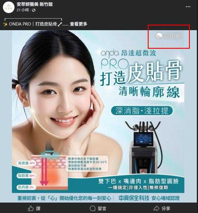從「安萃妍醫美新竹館」的臉書粉專上可發現,其貼文圖片內右上角還有明顯「愛爾麗」號誌。(圖/翻攝自安萃妍醫美新竹館臉書粉專)