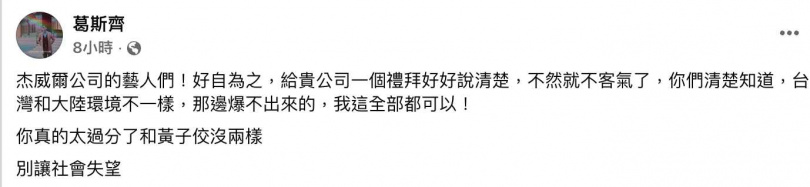 葛斯齊深夜開砲杰威爾。(圖/翻攝臉書/葛斯齊)