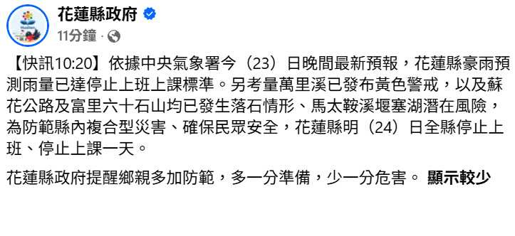 花蓮豪雨預測雨量達停班停課標準,加上落石、河川警戒及堰塞湖風險,24日全縣停班停課。(圖/翻攝自臉書,花蓮縣政府)