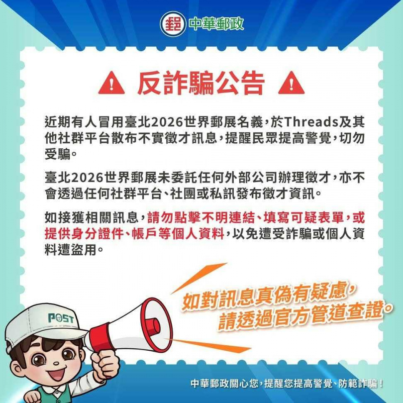 中華郵政呼籲民眾切勿點擊可疑連結或提供個人資料。(圖/中華郵政提供)