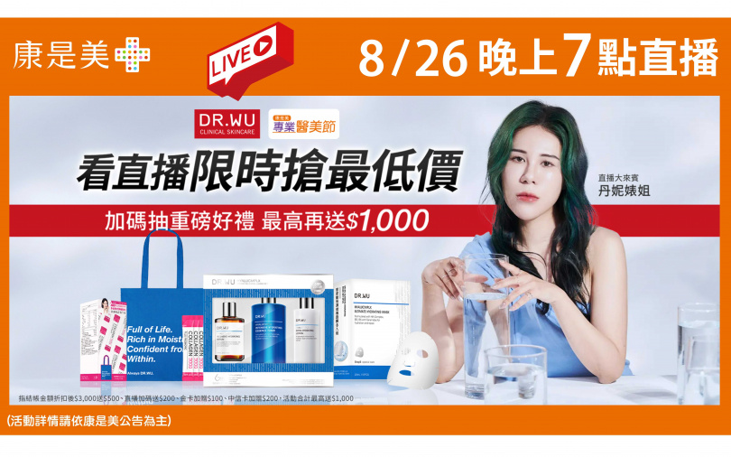 今年康是美秋季醫美節,依舊找來DR.WU頭號愛用者的丹妮婊姐助陣,8/26晚上7點將在線上和女孩們相見歡。(圖/品牌提供)