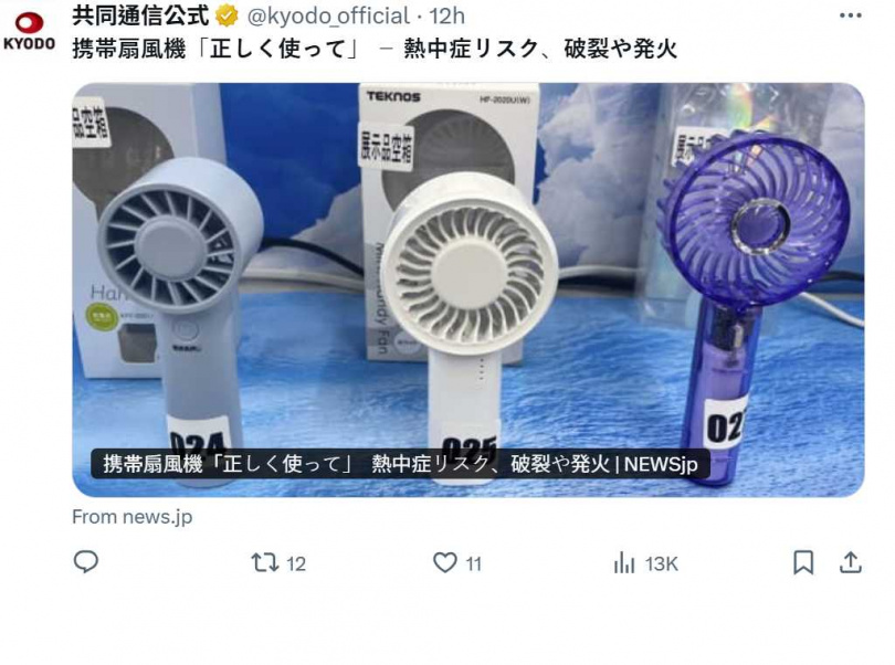 根據日本NITE統計,近五年手持風扇事故至少達40件。(圖/翻攝自X,@kyodo_official)