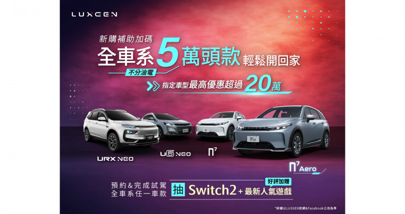 LUXGEN n⁷ Aero 電掣特仕版好評再延續，動靜皆宜純電休旅心動價102.9萬起，11月全車系頭款5萬輕鬆開回家，指定車型最高優惠超過20萬，試駕再抽Switch2。（圖片提供／LUXGEN）