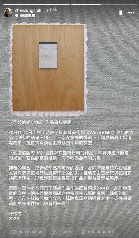 藝術家陳松志針對作品事故說明。(圖/翻攝自Instagram@chensungchih)