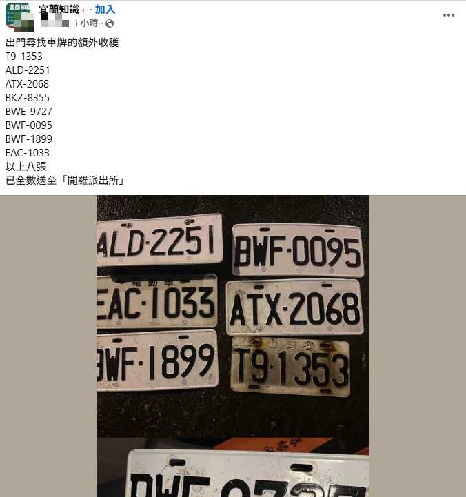 宜蘭不少車主汽機車牌被沖走，陸續有人上網PO出「車牌協尋文」。（圖／翻攝自臉書／宜蘭知識+）