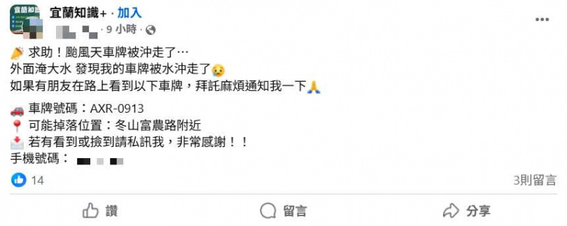 宜蘭不少車主汽機車牌被沖走，陸續有人上網PO出「車牌協尋文」。（圖／翻攝自臉書／宜蘭知識+）