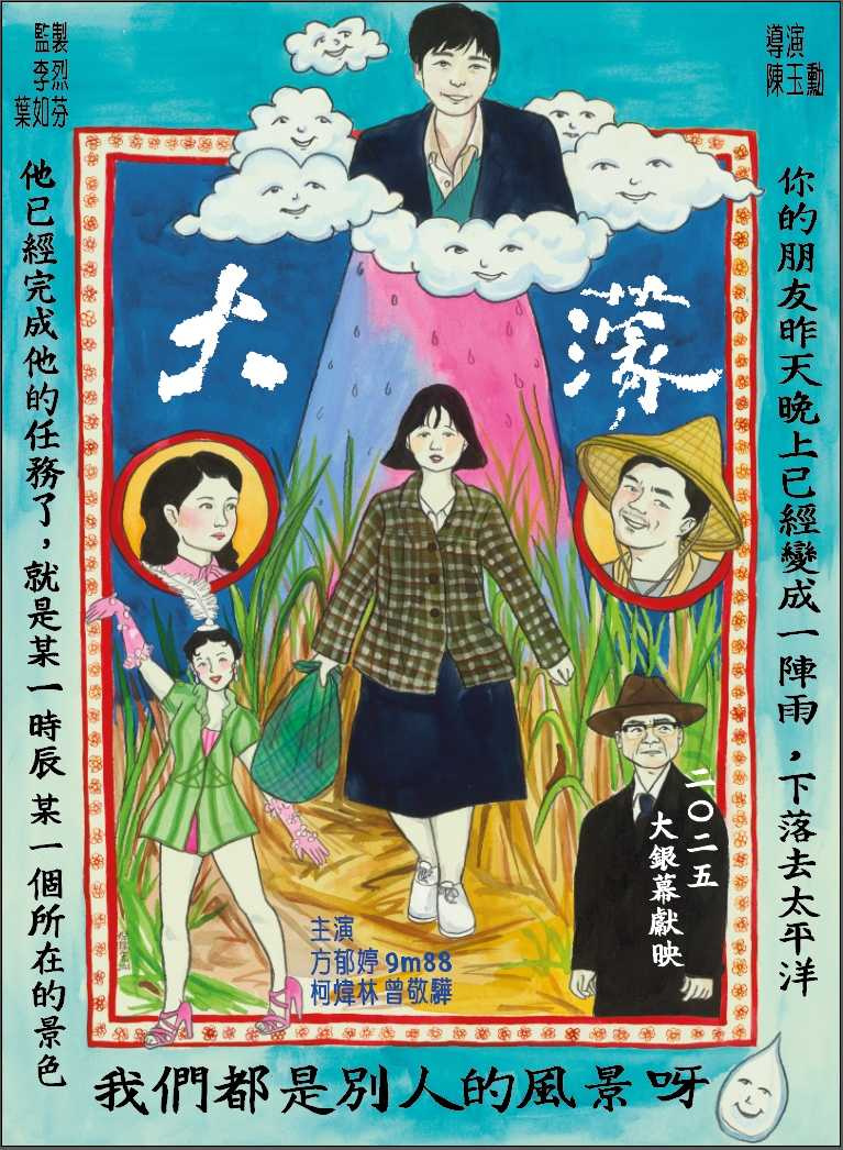 電影《大濛》公開由「仙女藝術家」倪瑞宏打造的手繪插畫海報。（圖／華文創）