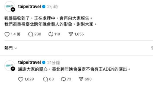 觀傳局取消王ADEN的跨年演出。（圖／翻攝自觀傳局Threads）