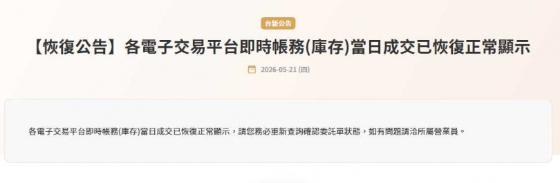 台新證券已於官網發布公告,表示已恢復正常顯示。(圖/翻攝台新證券官網)