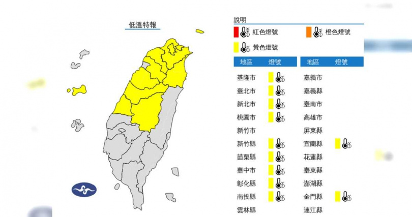 中央氣象署今(4日)上午針對11縣市發布低溫特報,提醒易有10度以下低溫。(圖/中央氣象署提供)