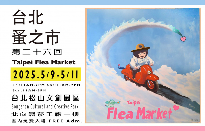 「台北蚤之市」活動即將於5月9日至11日松山文創園區北向製菸工廠舉辦。(圖/台北蚤之市提供)