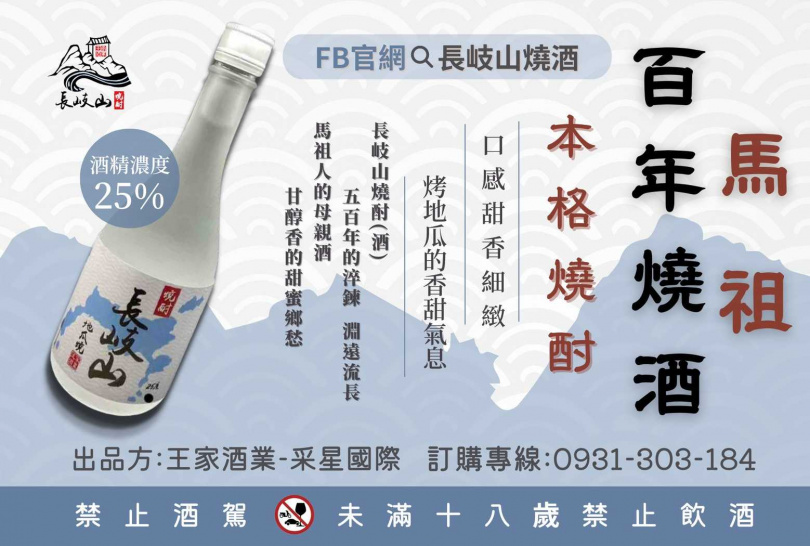 （圖／馬祖長岐山燒酒提供）。
